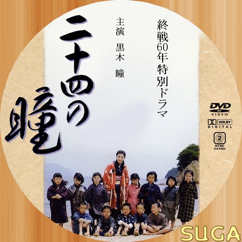 二十四の瞳 DVD 終戦60年 特別ドラマ 黒木瞳 渡部篤郎 小栗旬 蒼井優 - ブルーレイ